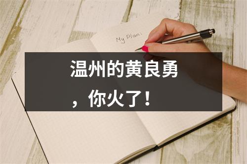 温州的黄良勇，你火了！