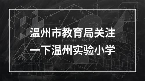 温州市教育局关注一下温州实验小学