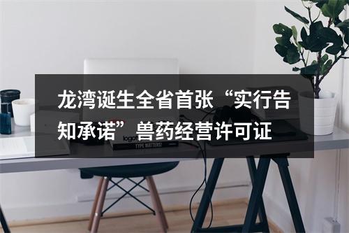 龙湾诞生全省首张“实行告知承诺”兽药经营许可证