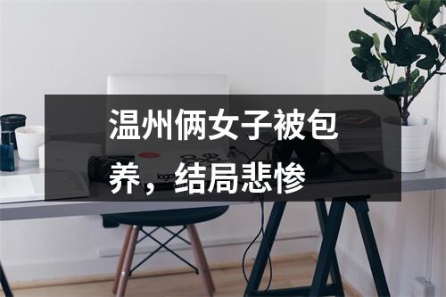 温州俩女子被包养，结局悲惨