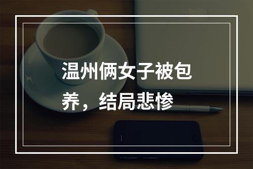 温州俩女子被包养，结局悲惨