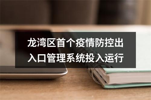龙湾区首个疫情防控出入口管理系统投入运行