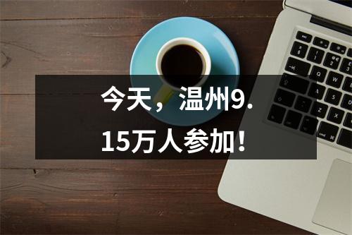 今天，温州9.15万人参加！