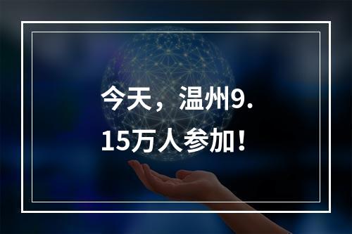 今天，温州9.15万人参加！