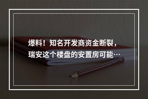 爆料！知名开发商资金断裂，瑞安这个楼盘的安置房可能…