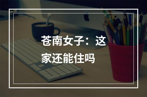 苍南女子：这家还能住吗