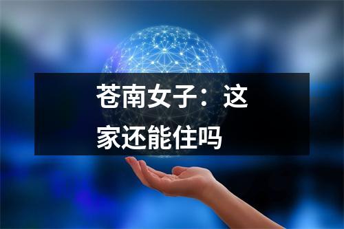 苍南女子：这家还能住吗