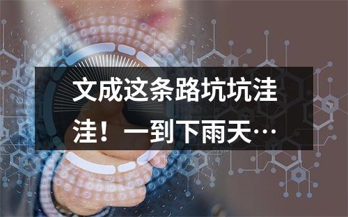 文成这条路坑坑洼洼！一到下雨天…