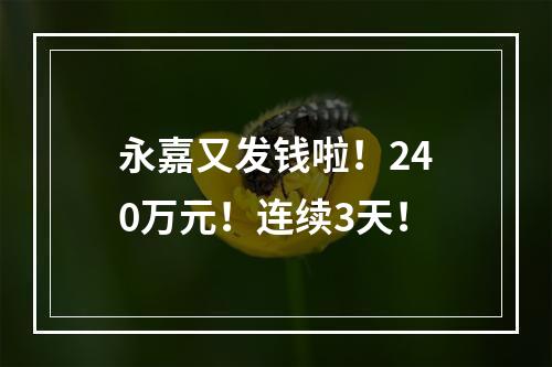 永嘉又发钱啦！240万元！连续3天！