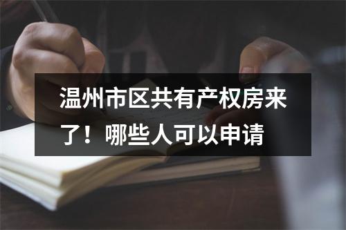 温州市区共有产权房来了！哪些人可以申请