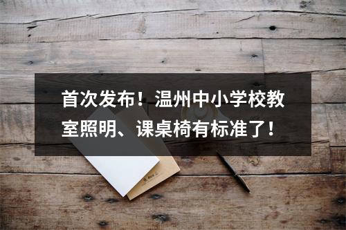 首次发布！温州中小学校教室照明、课桌椅有标准了！