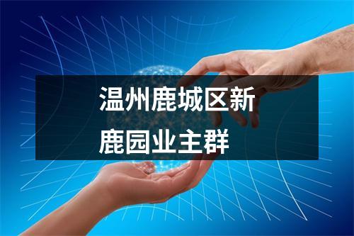 温州鹿城区新鹿园业主群