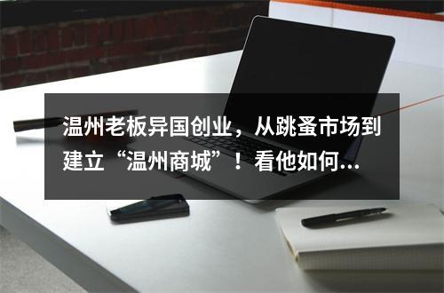 温州老板异国创业，从跳蚤市场到建立“温州商城”！看他如何经营的