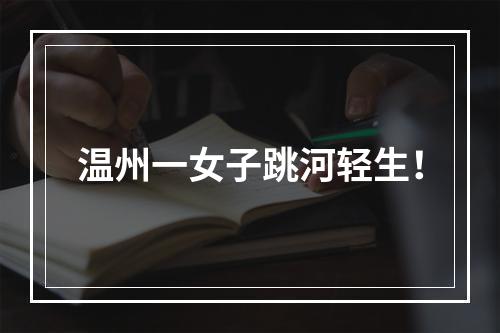 温州一女子跳河轻生！