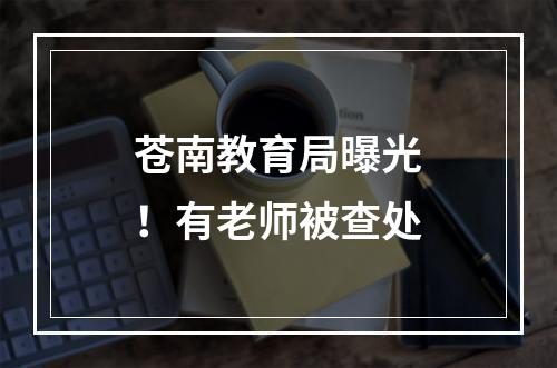 苍南教育局曝光！有老师被查处
