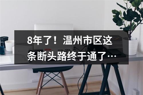 8年了！温州市区这条断头路终于通了…