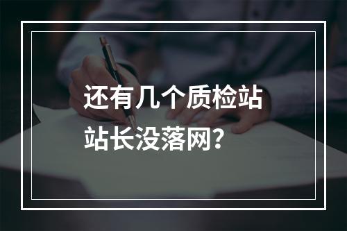 还有几个质检站站长没落网？