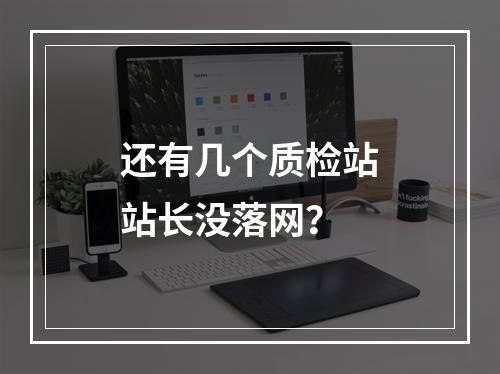还有几个质检站站长没落网？