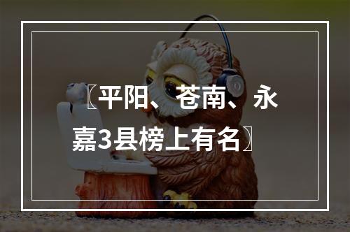 〖平阳、苍南、永嘉3县榜上有名〗