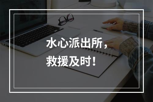 水心派出所，救援及时！
