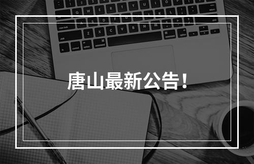 唐山最新公告！