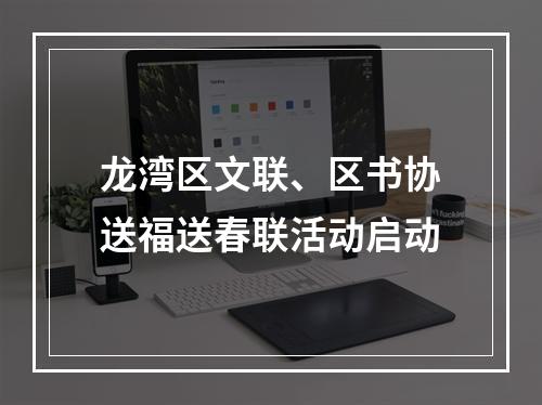 龙湾区文联、区书协送福送春联活动启动