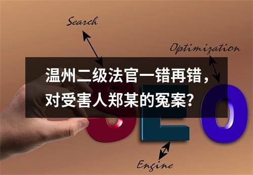 温州二级法官一错再错，对受害人郑某的冤案？