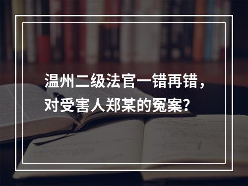 温州二级法官一错再错，对受害人郑某的冤案？