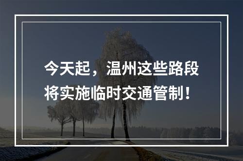 今天起，温州这些路段将实施临时交通管制！
