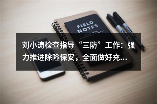 刘小涛检查指导“三防”工作：强力推进除险保安，全面做好充分准备