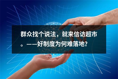 群众找个说法，就来信访超市。——好制度为何难落地？