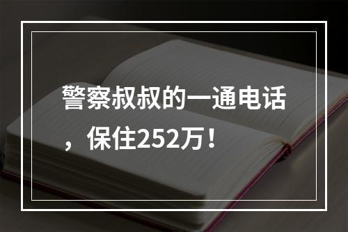 警察叔叔的一通电话，保住252万！