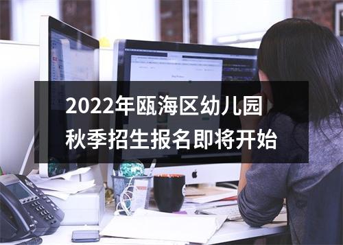 2022年瓯海区幼儿园秋季招生报名即将开始