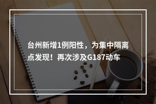 台州新增1例阳性，为集中隔离点发现！再次涉及G187动车