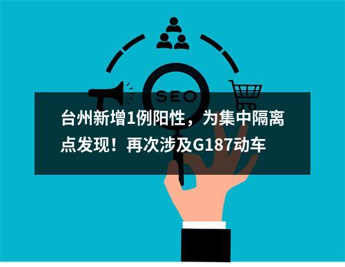 台州新增1例阳性，为集中隔离点发现！再次涉及G187动车