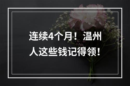 连续4个月！温州人这些钱记得领！
