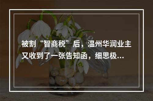 被割“智商税”后，温州华润业主又收到了一张告知函，细思极恐！