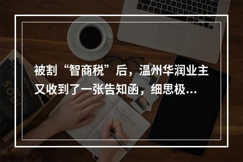 被割“智商税”后，温州华润业主又收到了一张告知函，细思极恐！
