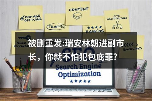 被删重发:瑞安林朝进副市长，你就不怕犯包庇罪?