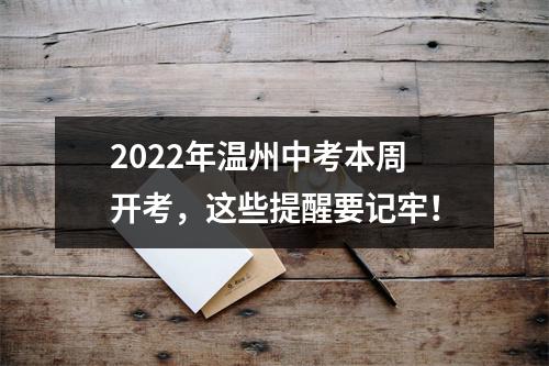 2022年温州中考本周开考，这些提醒要记牢！