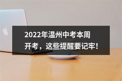 2022年温州中考本周开考，这些提醒要记牢！