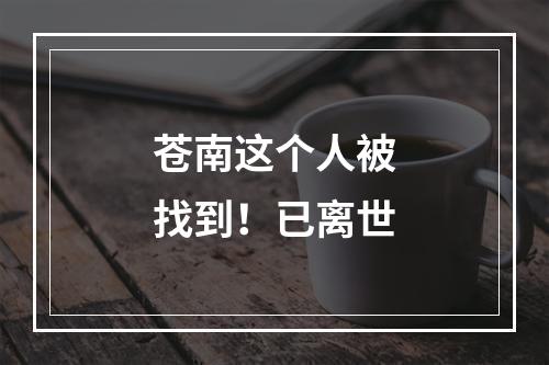 苍南这个人被找到！已离世