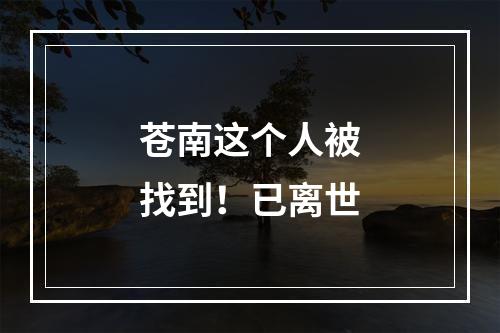 苍南这个人被找到！已离世