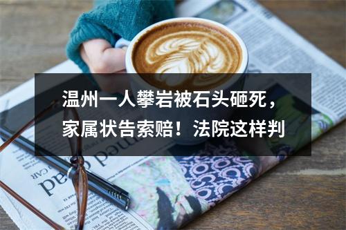 温州一人攀岩被石头砸死，家属状告索赔！法院这样判