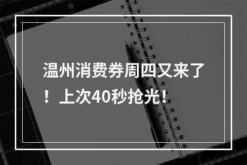 温州消费券周四又来了！上次40秒抢光！