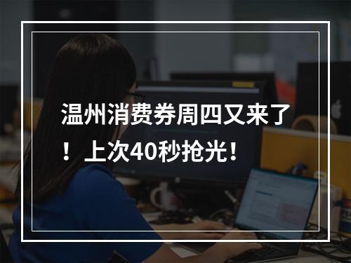 温州消费券周四又来了！上次40秒抢光！