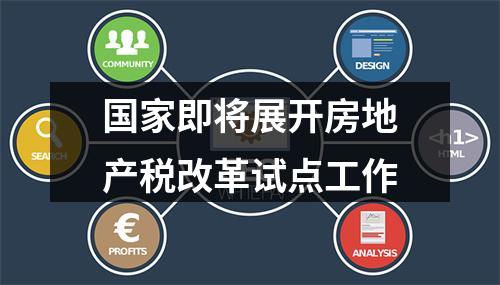 国家即将展开房地产税改革试点工作