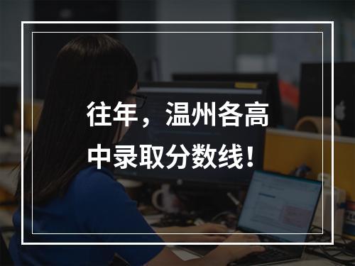 往年，温州各高中录取分数线！