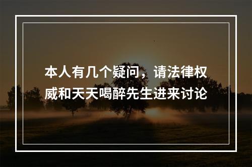 本人有几个疑问，请法律权威和天天喝醉先生进来讨论