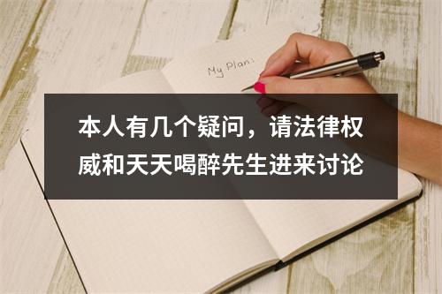 本人有几个疑问，请法律权威和天天喝醉先生进来讨论